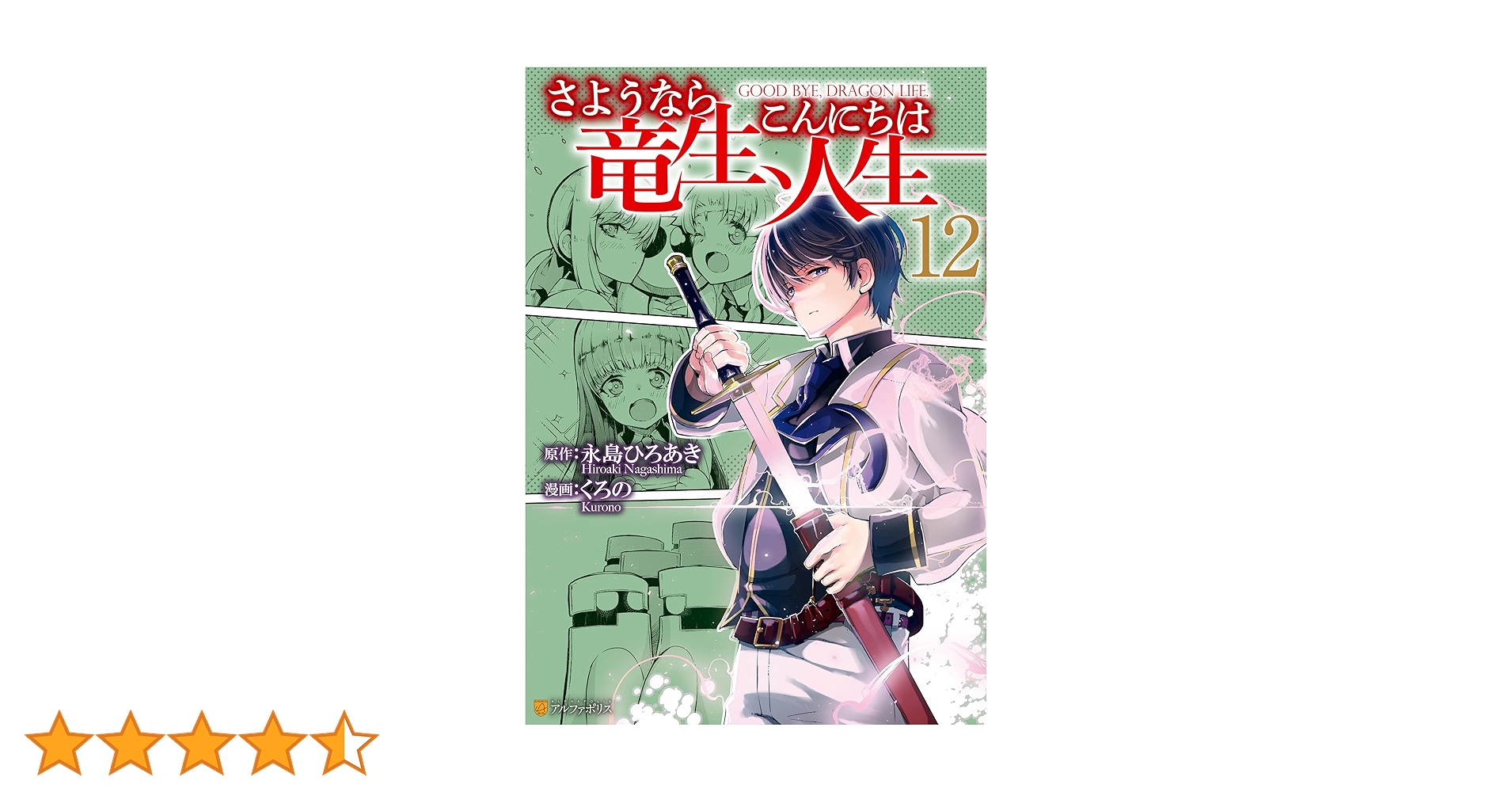 さようなら竜生、こんにちは人生　1〜22巻セット　小説 Amazon.co.jp: さようなら竜生、こんにちは人生 : 永島 ひろあき